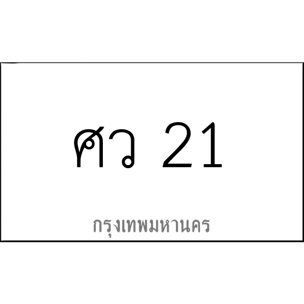 ศว 21